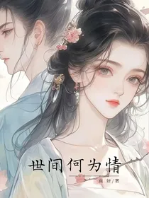 世间何为情