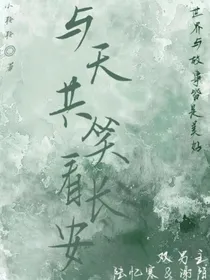 与天共笑看长安