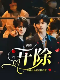 祺鑫：开除