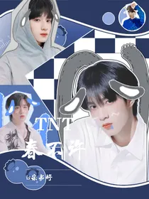 TNT：春不许