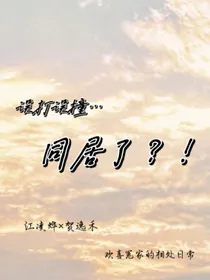 误打误撞同居了？！