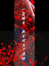 一觉醒来，教室被丧尸爆破