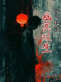 规则怪谈：幽冥双生