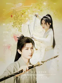 琉璃：与你共白首