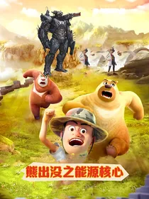熊出没之能源核心