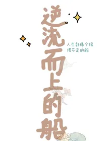 逆流而上的船
