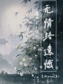 无情终遗憾