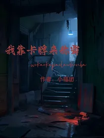 我靠卡牌来称霸