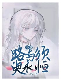 斗龙：路与须臾永恒
