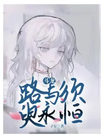 斗龙：路与须臾永恒