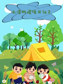 小凉的探险日记2