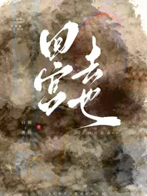 回宫去也
