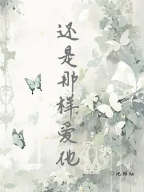 还是那样爱他