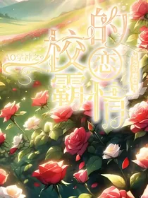 AO学神之校霸的恋情