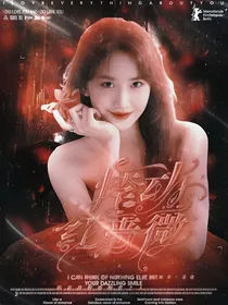 韩娱：悸动红蔷薇