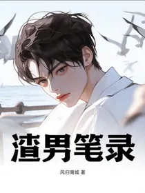 渣男笔录1