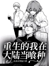 重生的我在大陆当喰种