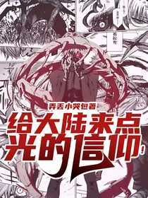 给大陆来点光的信仰！
