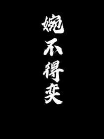 SNH48婉不得奕