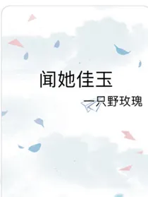 闻她佳玉