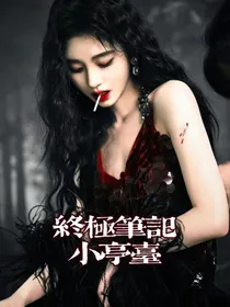 终极笔记：小亭台