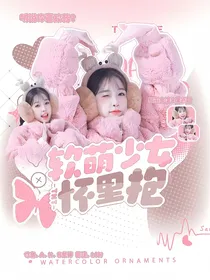 TNT：软萌少女怀里抱