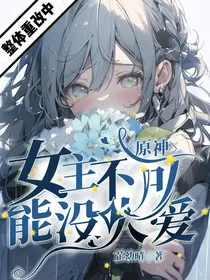 原神：女主不可能没人爱