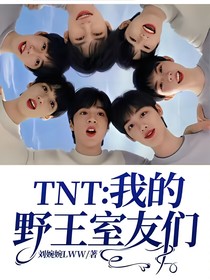 TNT：我的野王室友们