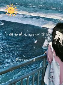 假面骑士saber：言说