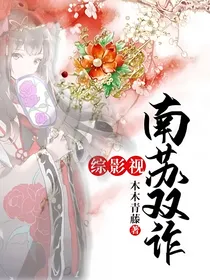 综影视：南苏双诈