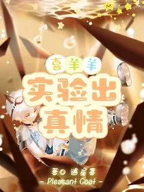 喜羊羊之实验出真情