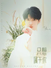 ALL严：只想属于你