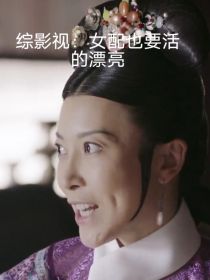 综影视：女配也要活得漂亮