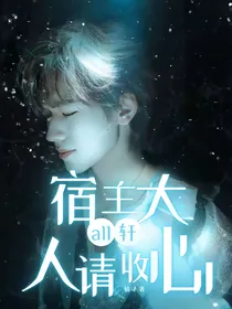 all轩：宿主大人请收心