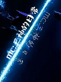 mc：三神的日常
