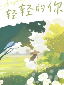 轻轻的你1