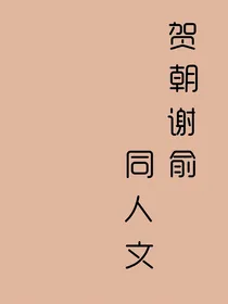 （贺朝谢俞同人文