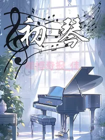 TF家族：初琴