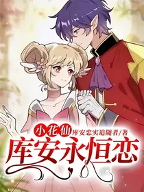 小花仙：库安永恒恋