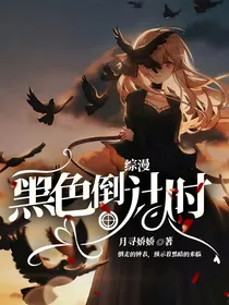 综漫：黑色倒计时