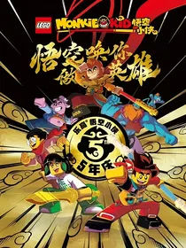 （悟空）小侠，改编