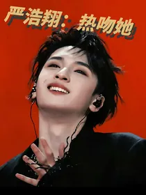 严浩翔：热吻她