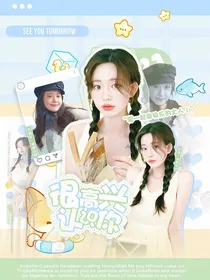 全明星：很高兴认识你