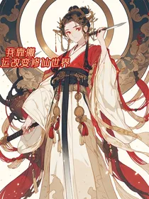 我靠搬运改变修仙世界