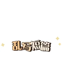胡思乱想的小短篇