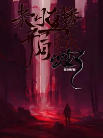 末日直播：开局副本它变了！？
