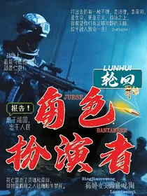 轮回之角色扮演者