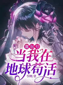 赛尔号：当我在地球苟活