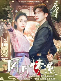 庆2风月情浓