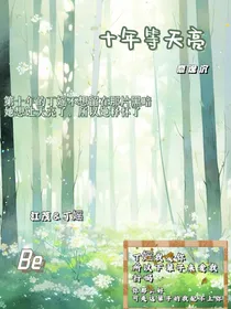 十年等天亮